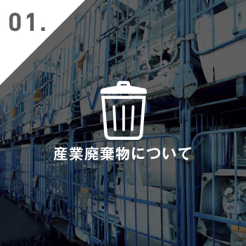 産業廃棄物について