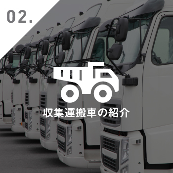収集運搬車の紹介