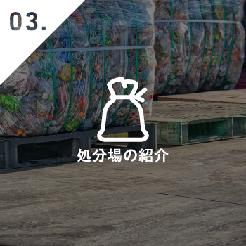 処分場の紹介